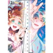 死がふたりを分かつとも 単行本版 3（集英社） [電子書籍]