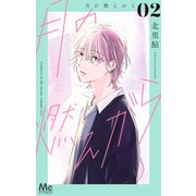 月の燃えがら 2（集英社） [電子書籍]