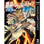 黒鉄のヴァルハリアン 2（集英社） [電子書籍]