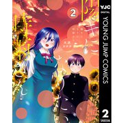 陽キになりたい時雨さん 2（集英社） [電子書籍]