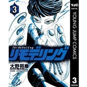 リモデリング 3（集英社） [電子書籍]
