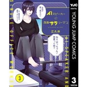 AIスピーカーと独身サラリーマン 3（集英社） [電子書籍]