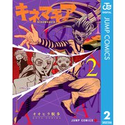 キネマキア 2（集英社） [電子書籍]