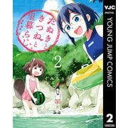 たぬきときつねと里暮らし 2（集英社） [電子書籍]