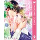 ここからはオトナの時間です。 単行本版 2（集英社） [電子書籍]
