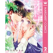 ここからはオトナの時間です。 単行本版 2（集英社） [電子書籍]