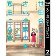 世田谷イチ古い洋館の家主になる 2（集英社） [電子書籍]