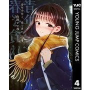 青年少女よ、春を貪れ。 4（集英社） [電子書籍]