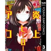 炎上ヒーローアコ 3（集英社） [電子書籍]