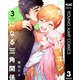 絶対ハッピーエンドになる三角関係 3（集英社） [電子書籍]