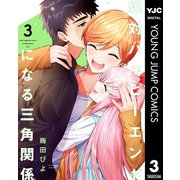 絶対ハッピーエンドになる三角関係 3（集英社） [電子書籍]