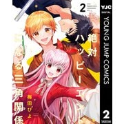 絶対ハッピーエンドになる三角関係 2（集英社） [電子書籍]