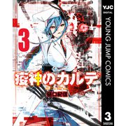 疫神のカルテ 3（集英社） [電子書籍]