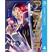 アラガネの子 4（集英社） [電子書籍]