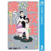 高校生家族 5（集英社） [電子書籍]