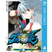 ゲーミングお嬢様 4（集英社） [電子書籍]