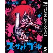 スーサイドガール 5（集英社） [電子書籍]