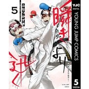 瞬きより迅く！！ 5（集英社） [電子書籍]