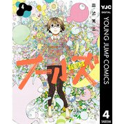 フールズ 4（集英社） [電子書籍]