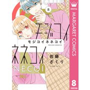 モジコイネネコイ 8（集英社） [電子書籍]