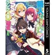 善人おっさん、生まれ変わったらSSSランク人生が確定した 5（集英社） [電子書籍]