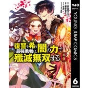 復讐を希う最強勇者は、闇の力で殲滅無双する 6（集英社） [電子書籍]