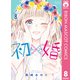 初×婚 8（集英社） [電子書籍]