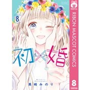初×婚 8（集英社） [電子書籍]