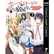 セーブ＆ロードのできる宿屋さん ～カンスト転生者が宿屋で新人育成を始めたようです～ 7（集英社） [電子書籍]