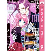吸血鬼と薔薇少女 9（集英社） [電子書籍]