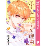 ふたりで恋をする理由 9（集英社） [電子書籍]