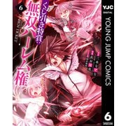 くじ引き特賞：無双ハーレム権 6（集英社） [電子書籍]