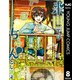 来世ではちゃんとします 8（集英社） [電子書籍]