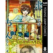 来世ではちゃんとします 8（集英社） [電子書籍]