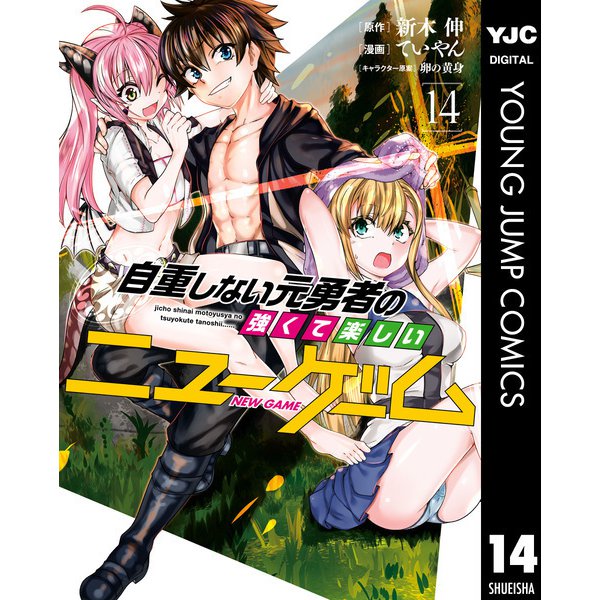 自重しない元勇者の強くて楽しいニューゲーム 14（集英社） [電子書籍]