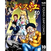 スナックバス江 10（集英社） [電子書籍]