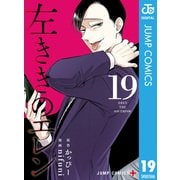 左ききのエレン 19（集英社） [電子書籍]