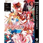 アサシンズプライド 9（集英社） [電子書籍]