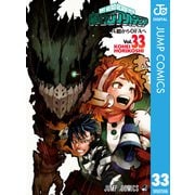 僕のヒーローアカデミア 33（集英社） [電子書籍]