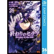 終わりのセラフ 26（集英社） [電子書籍]