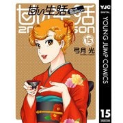 甘い生活 2nd season 15（集英社） [電子書籍]