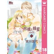 林檎と蜂蜜walk 18（集英社） [電子書籍]