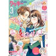 クッキー 2022年3月号 電子版（集英社） [電子書籍]