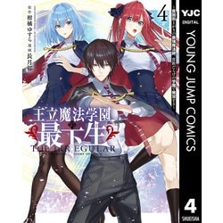 ヨドバシ.com - 王立魔法学園の最下生～貧困街上がりの最強魔法師