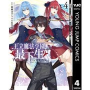 王立魔法学園の最下生～貧困街上がりの最強魔法師、貴族だらけの学園で無双する～ 4（集英社） [電子書籍]