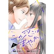 この恋はまやかし 8（集英社） [電子書籍]