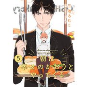 朝は幸せのかおりとやってくる 分冊版 5（集英社） [電子書籍]