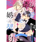 溺愛執事と嘘婚契約 16（集英社） [電子書籍]