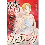踏みにじられたウェディング（スマートゲート） [電子書籍]