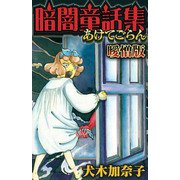 暗闇童話集 曖憎版（スマートゲート） [電子書籍]